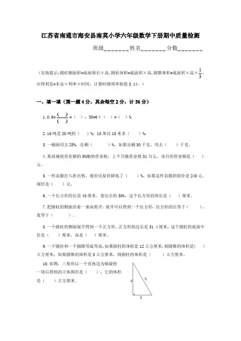 江苏省南通市海安县南莫小学六年级数学下册期中质量检测