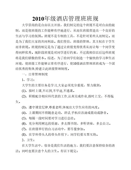 2010级酒店管理班规