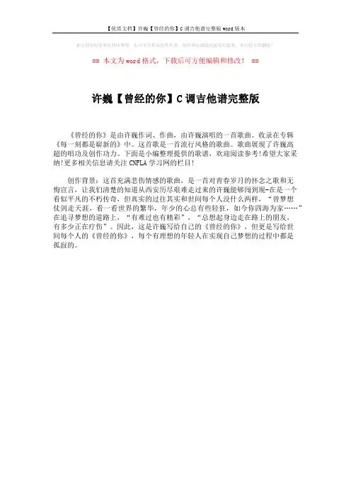 【优质文档】许巍【曾经的你】C调吉他谱完整版word版本 (1页)