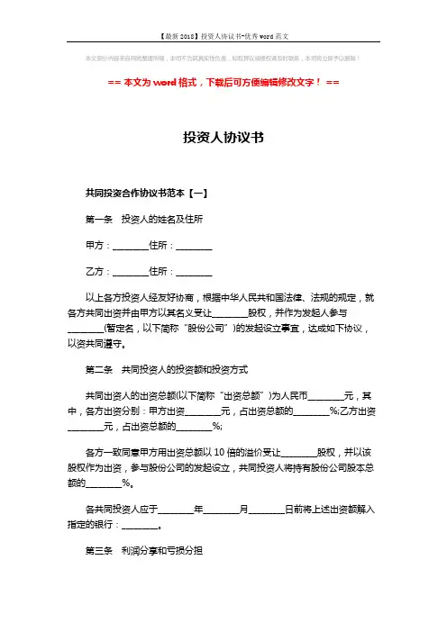 【最新2018】投资人协议书-优秀word范文 (6页)
