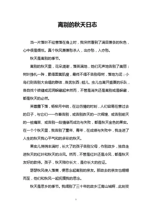 离别的秋天日志