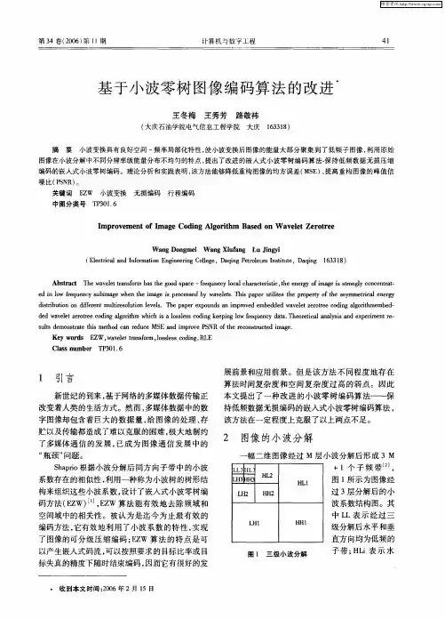 基于小波零树图像编码算法的改进