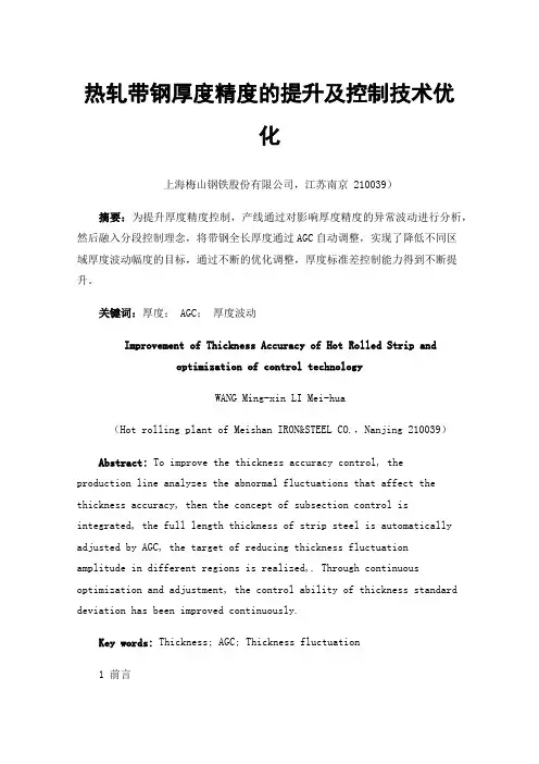 热轧带钢厚度精度的提升及控制技术优化