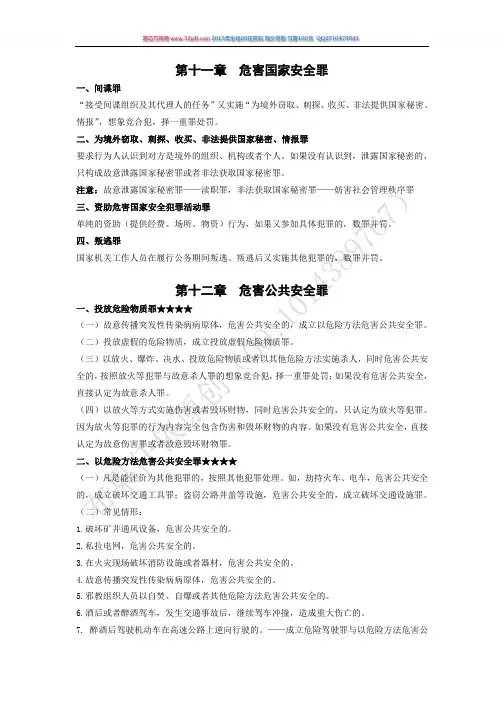 刘凤科90页音频精华笔记【刑法分则】