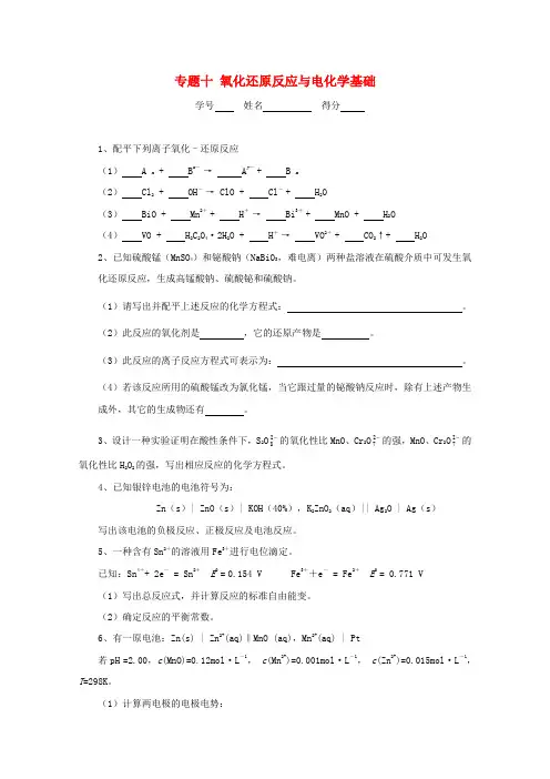 高中化学奥林匹克竞赛 专题十 氧化还原反应与电化学基础练习