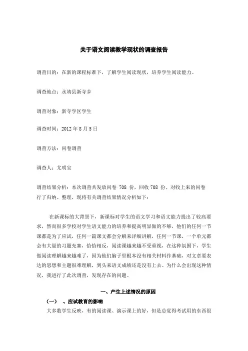 关于语文阅读社会调查报告