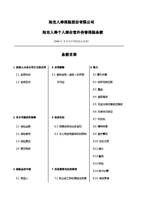 阳光人寿个人综合意外伤害保险条款final