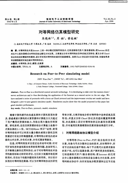 对等网络仿真模型研究