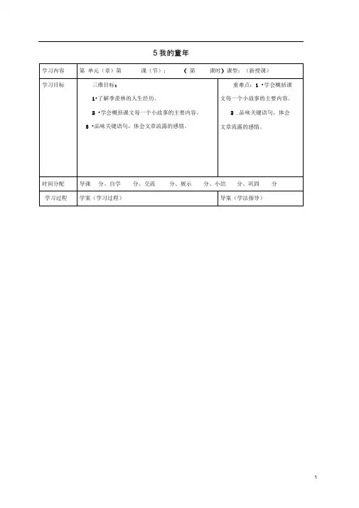 初中八年级语文下册第一单元5我的童年学案2(新版)新人教版