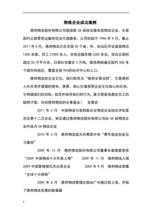 物流企业成功案例
