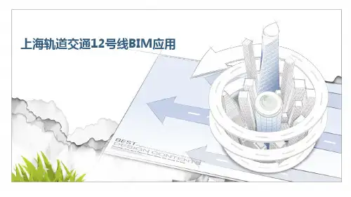 上海轨道交通12号线BIM应用(超详细,应用点大而全)