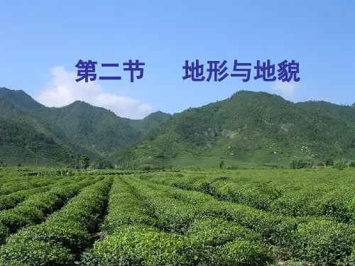 第二节_地形与地貌