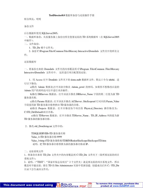 TestDirector8数据库备份与还原操作手册