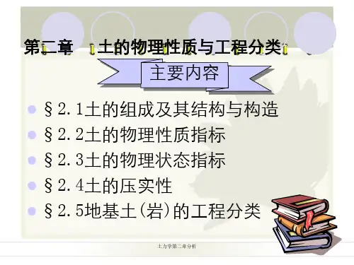 土力学第二章分析