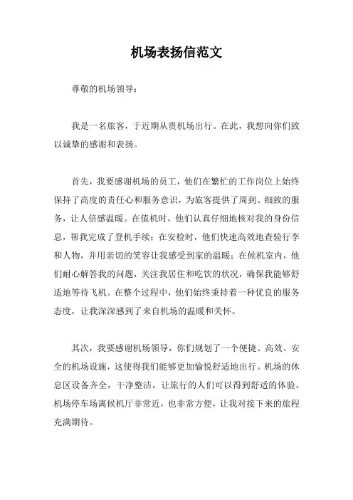 机场表扬信范文