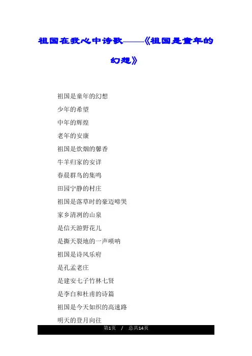 祖国在我心中诗歌——《祖国是童年的幻想》.doc