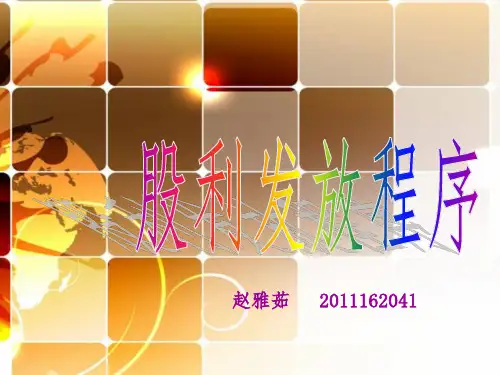 股利发放程序