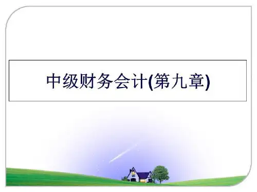 最新中级财务会计(第九章)ppt课件