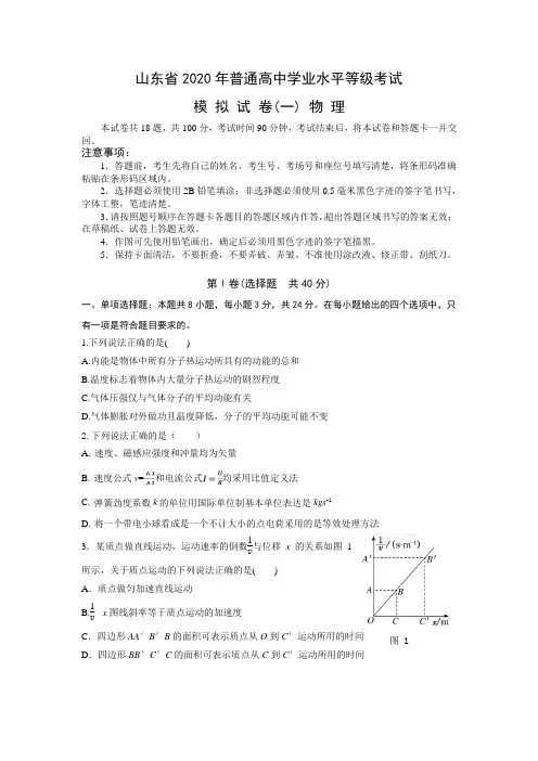 2020年山东高考普通高中学业水平等级考试 物理模拟试卷(一)