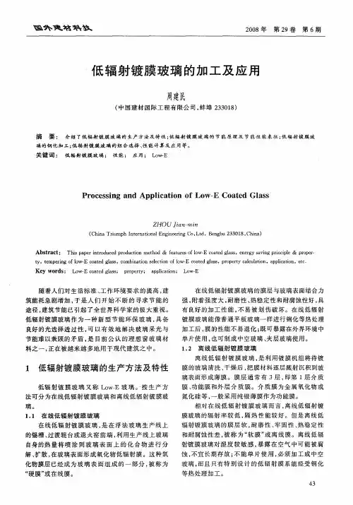 低辐射镀膜玻璃的加工及应用