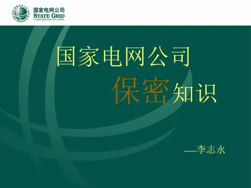 保密知识