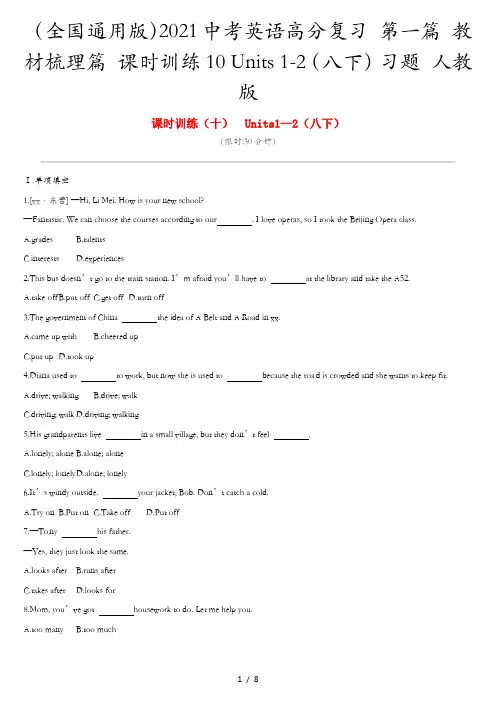 (全国通用版)2021中考英语高分复习 第一篇 教材梳理篇 课时训练10 Units 1-2(八下)