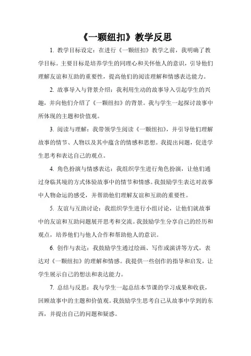 《一颗纽扣》教学反思