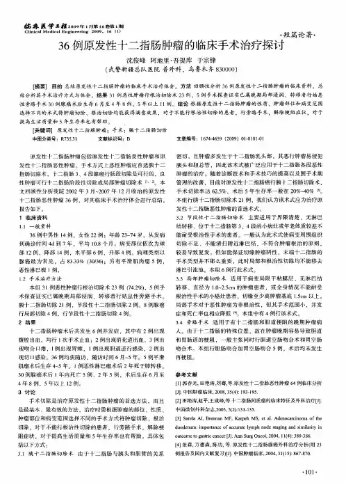 36例原发性十二指肠肿瘤的临床手术治疗探讨