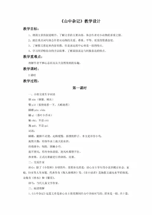 北师大版六语下《山中杂记》教学设计2