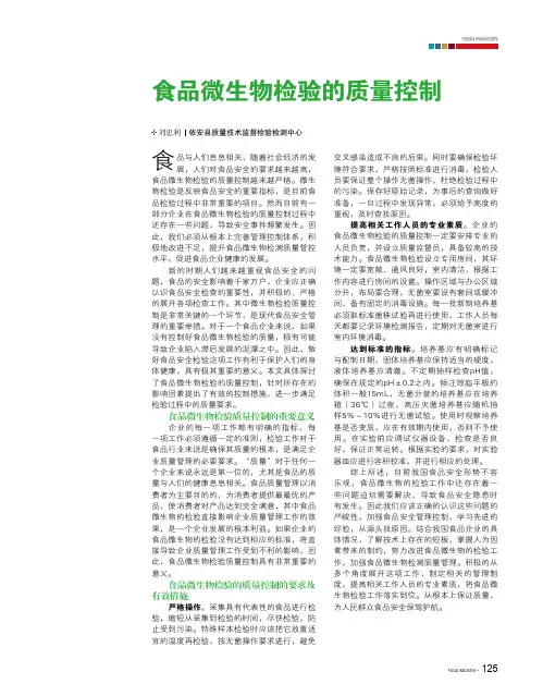 食品微生物检验的质量控制
