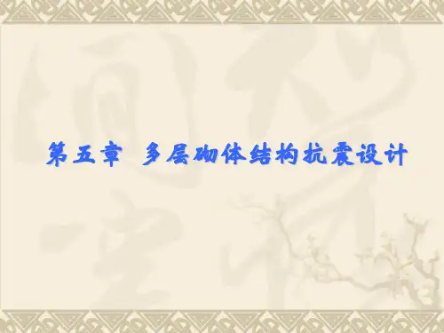 建筑结构抗震第五章多层砌体结构抗震设计