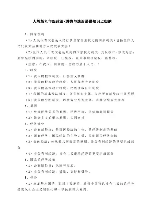 【精品】最新人教版九年级政治道德与法治易错知识点归纳