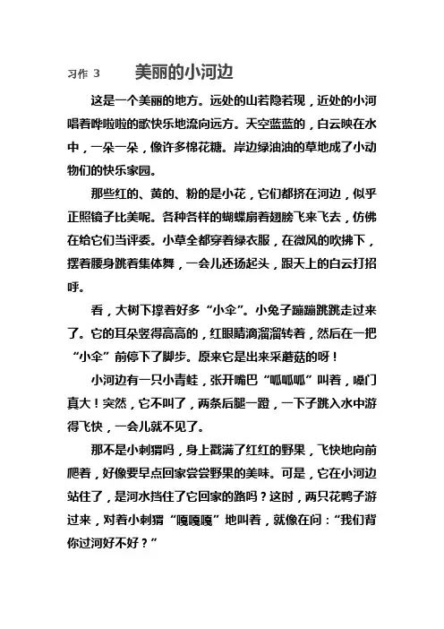 苏教版三年级上语文习作3范文 (1)