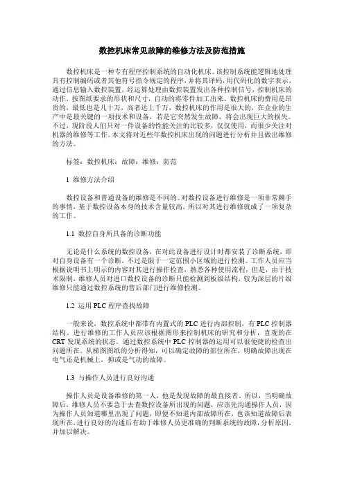 数控机床常见故障的维修方法及防范措施 2