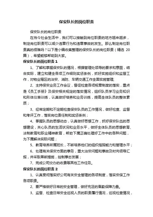 保安队长的岗位职责（精选20篇）