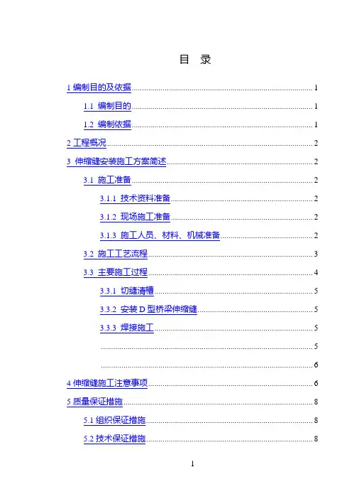 桥梁伸缩缝安装施工方案