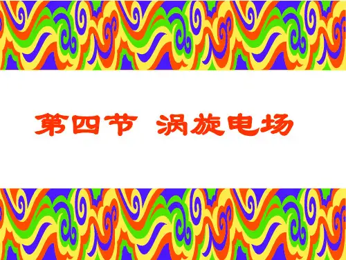 涡旋电场.