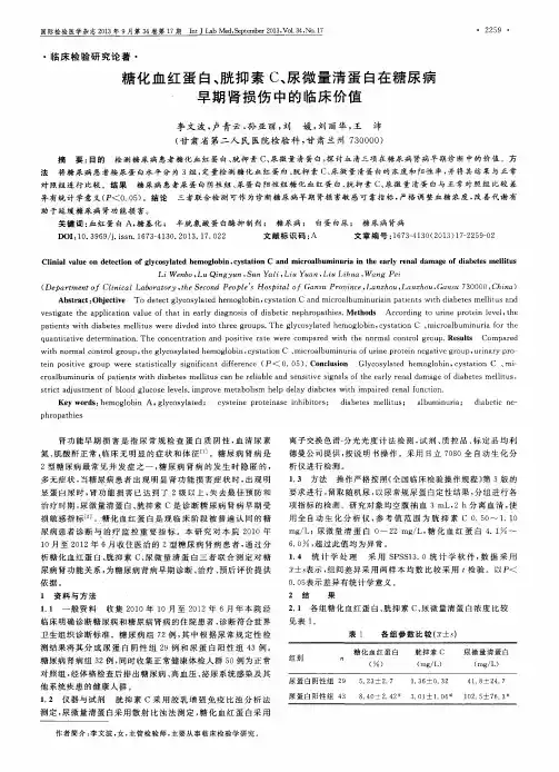 糖化血红蛋白、胱抑素C、尿微量清蛋白在糖尿病早期肾损伤中的临床价值