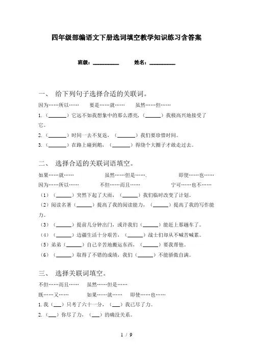 四年级部编语文下册选词填空教学知识练习含答案