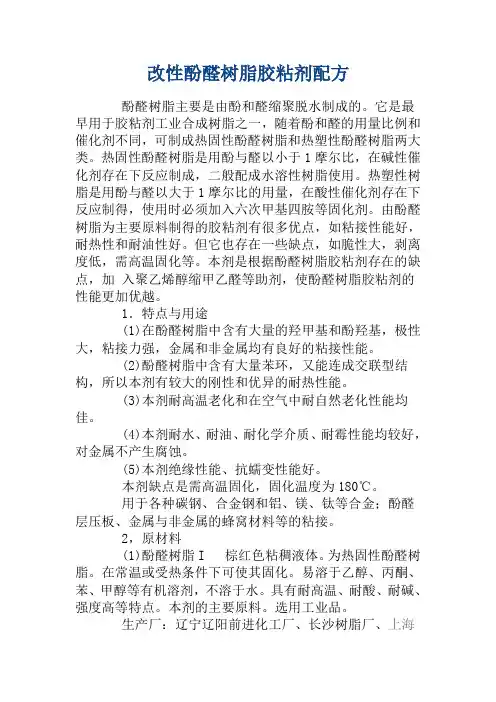改性酚醛树脂胶粘剂配方