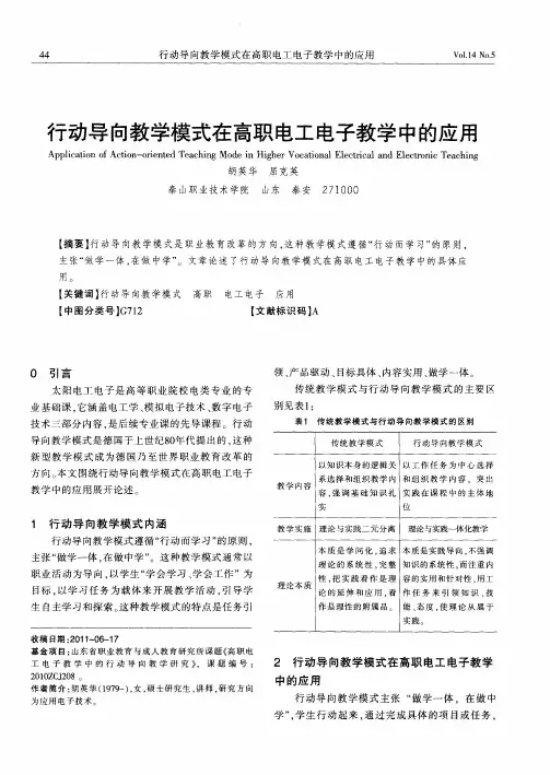 行动导向教学模式在高职电工电子教学中的应用