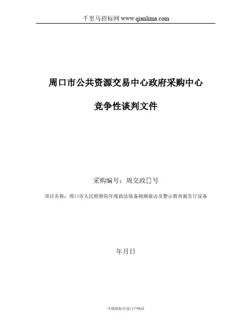 人民检察院政法装备视频接访及警示教育报告厅设备项目招投标书范本