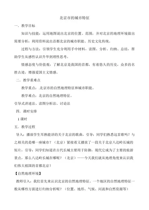 新湘教版八年级地理下册《八章 认识区域：环境与发展  第一节 北京市的城市特征与建设成就》教案_12