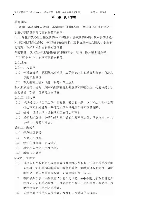 一年级上册心理健康教学计划