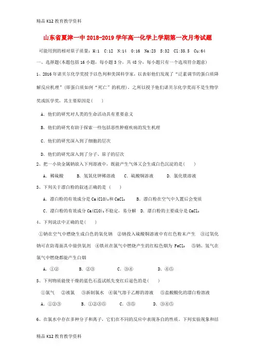 【配套K12】[学习]山东省夏津一中2018-2019学年高一化学上学期第一次月考试题