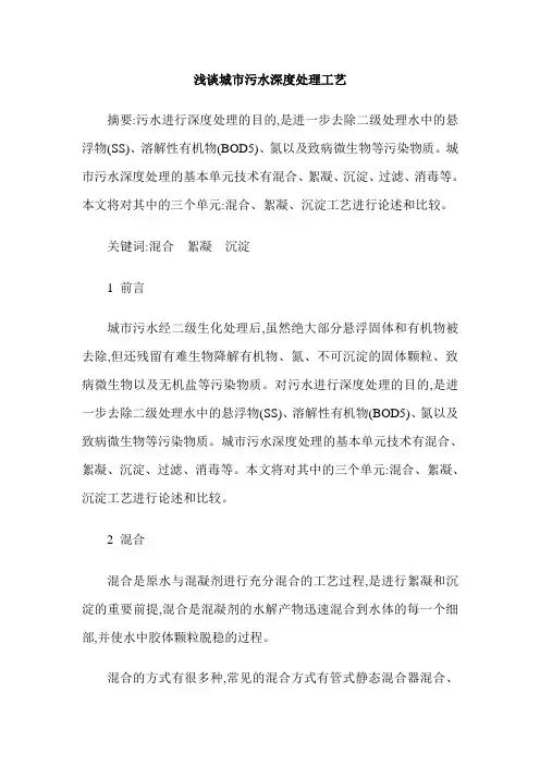 浅谈城市污水深度处理工艺