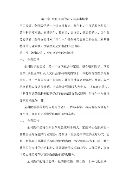 第二章 全科医学的定义与基本概念
