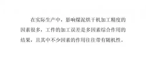 实际生产中影响煤泥烘干机加工的因素有很多