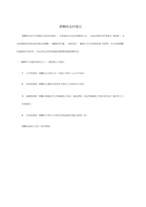建立企业薪酬体系的建议