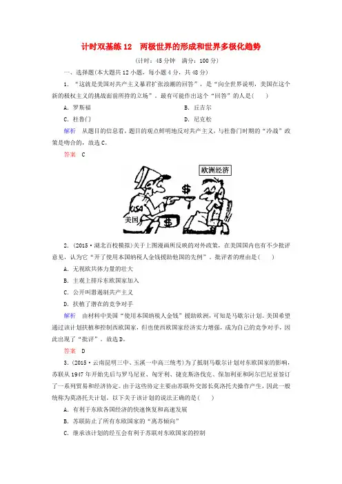 2020届高考历史一轮计时双基练(12)两极世界的形成和世界多极化趋势(含答案)